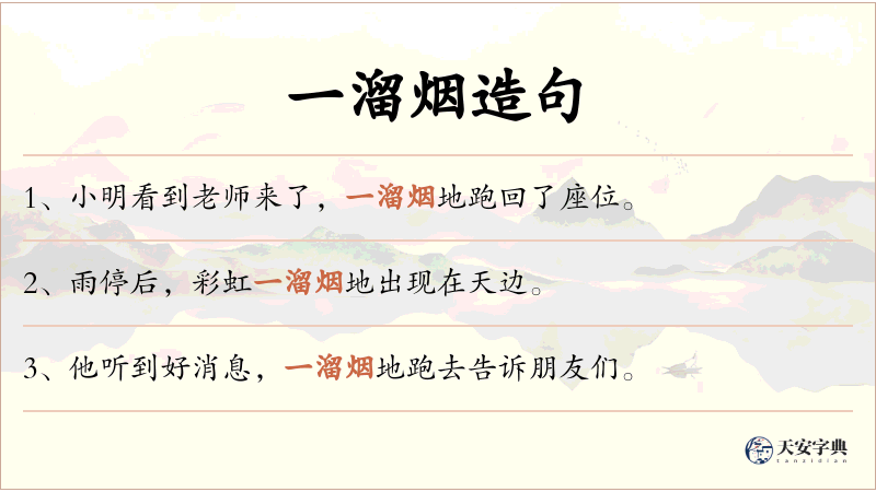 一溜烟