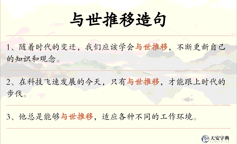 与世推移