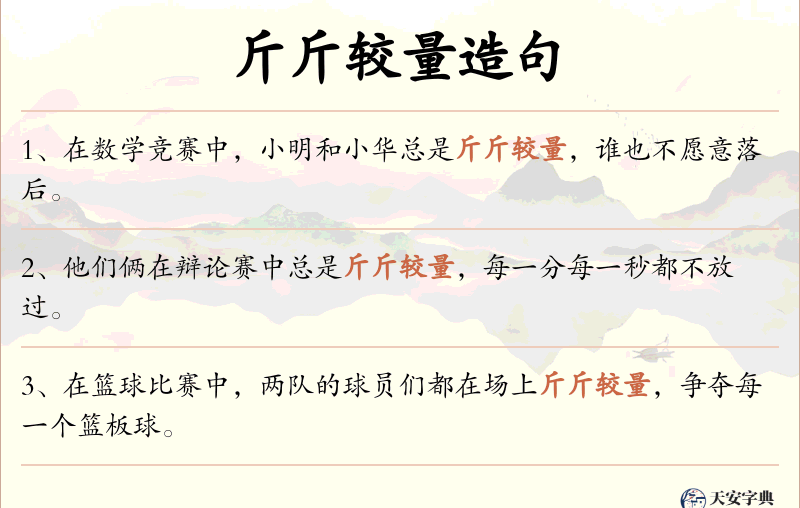 斤斤较量