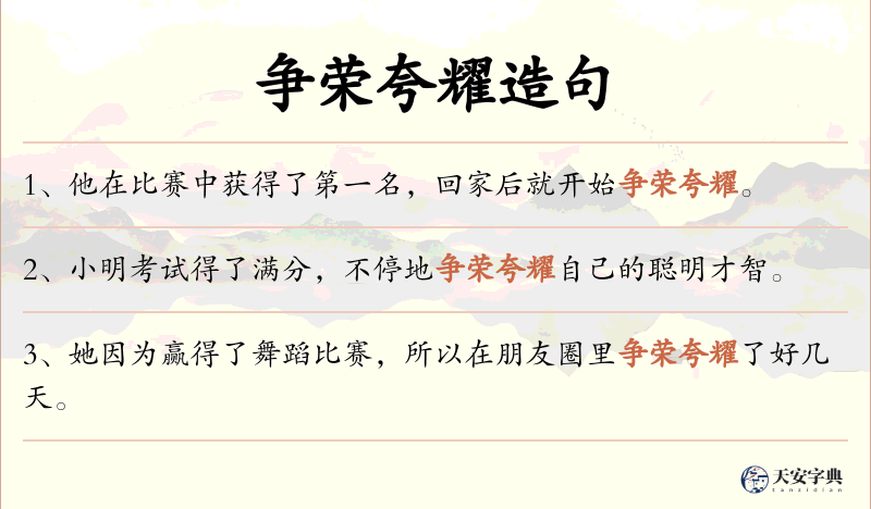 争荣夸耀