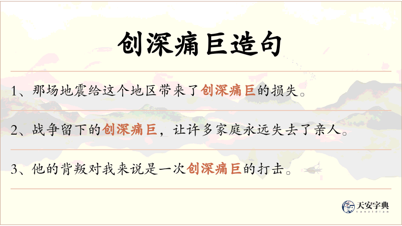 创深痛巨