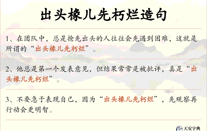 出头椽儿先朽烂