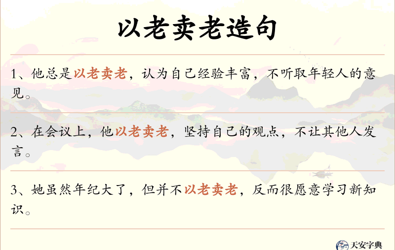 以老卖老