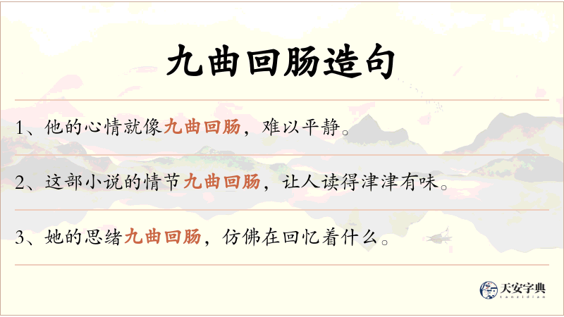 九曲回肠