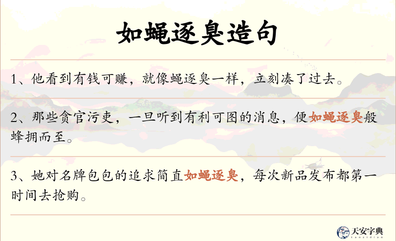 如蝇逐臭