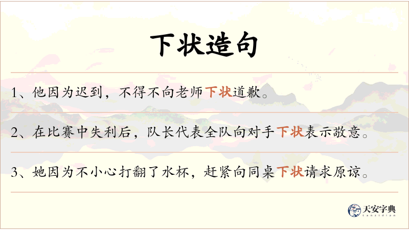 下状