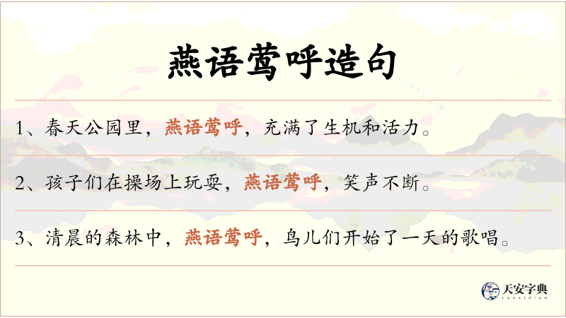 燕语莺呼