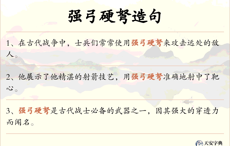 强弓硬弩
