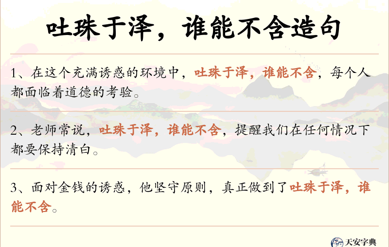 吐珠于泽，谁能不含