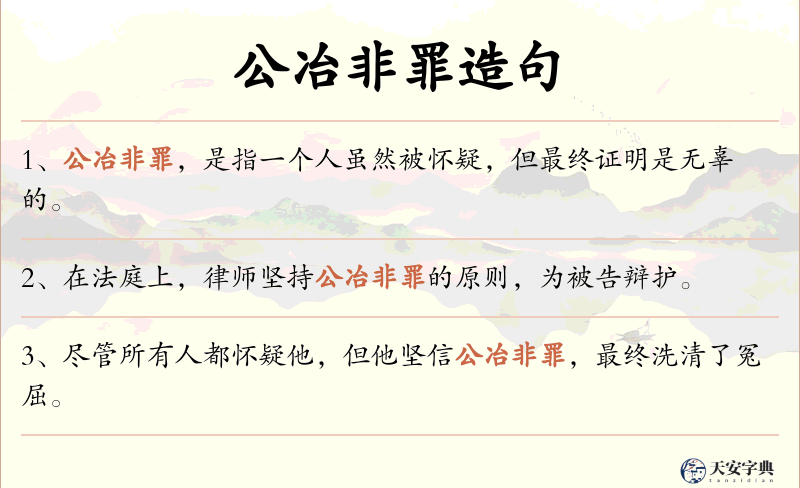 公冶非罪