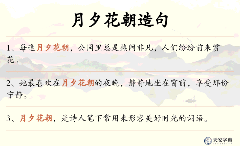 月夕花朝