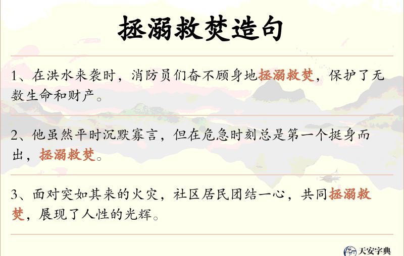 拯溺救焚
