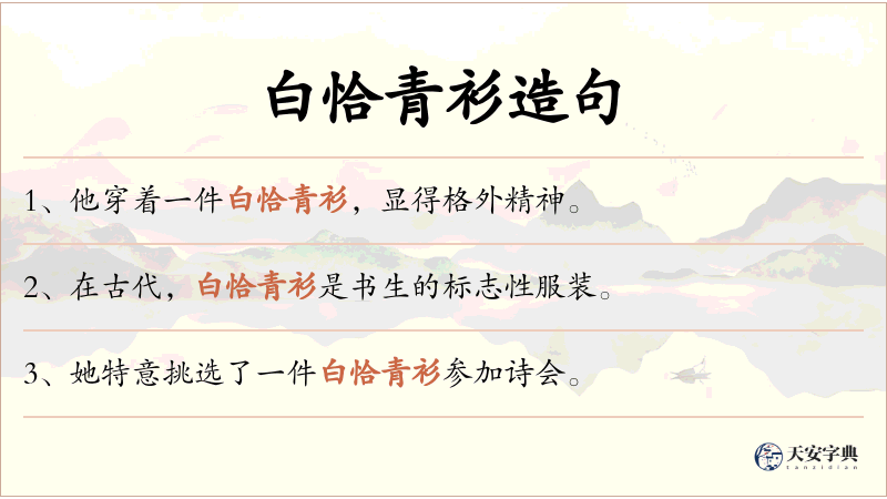 白恰青衫