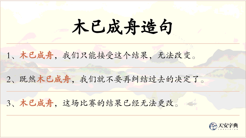 木已成舟