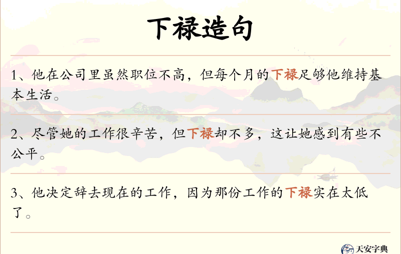 下禄