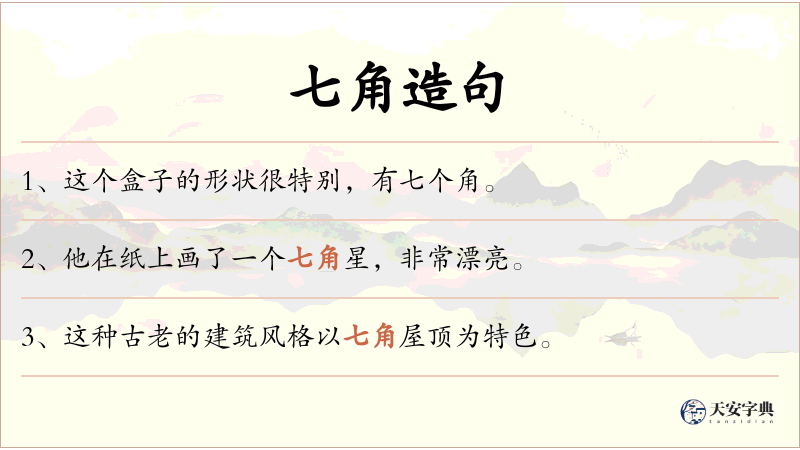 七角