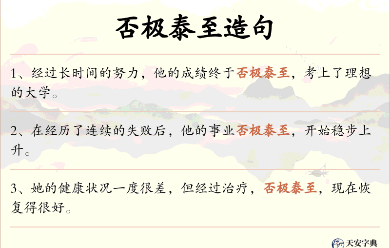 否极泰至