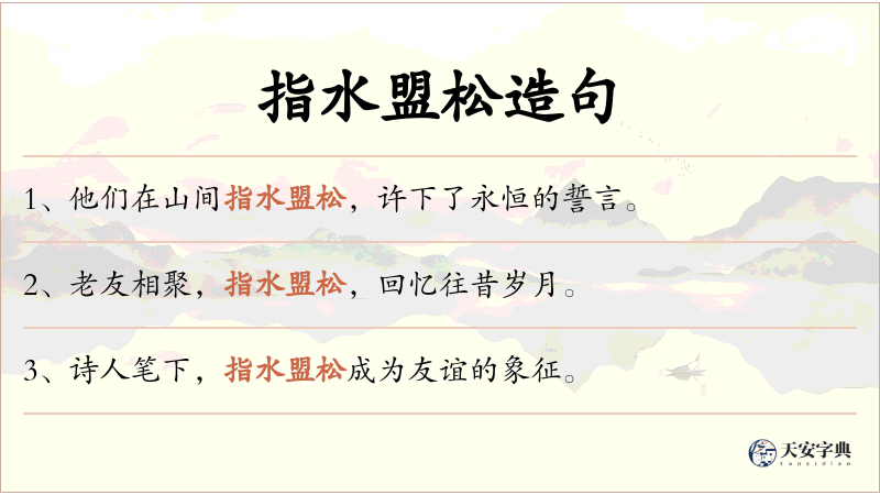 指水盟松