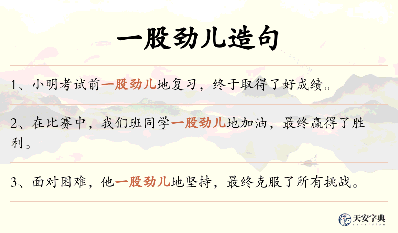 一股劲儿