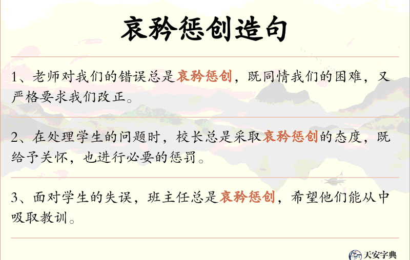 哀矜惩创