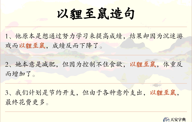 以貍至鼠