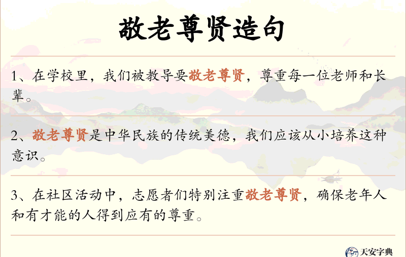 敬老尊贤