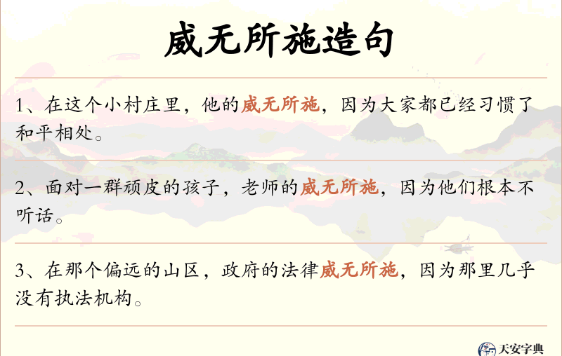 威无所施