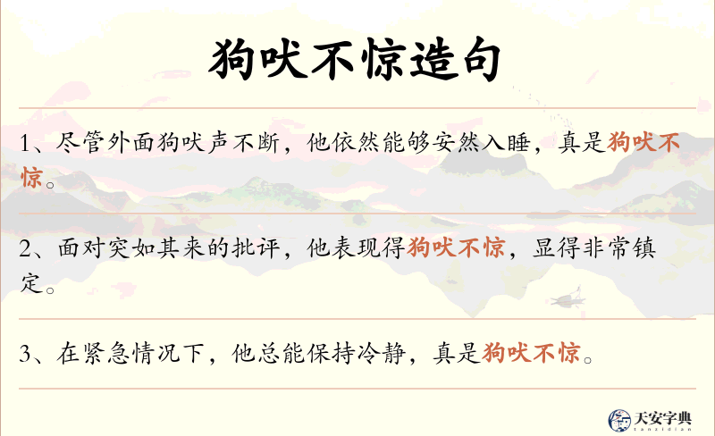 狗吠不惊