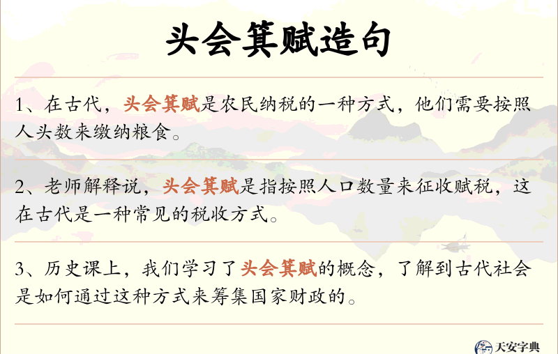 头会箕赋