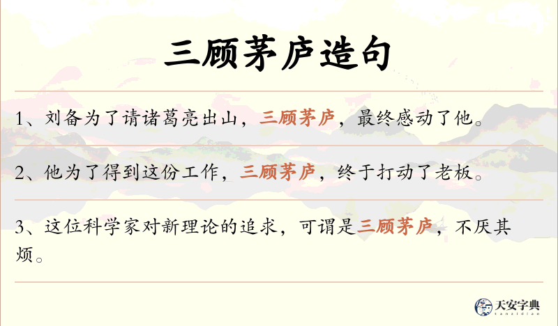 三顾茅庐