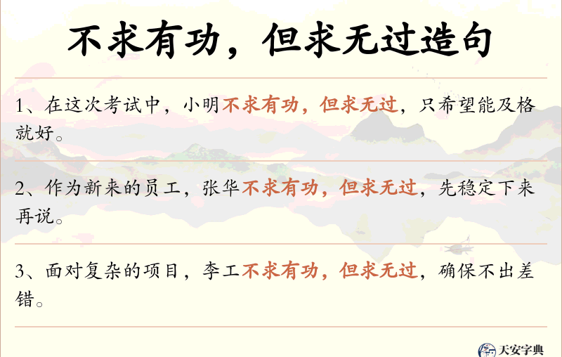 不求有功，但求无过