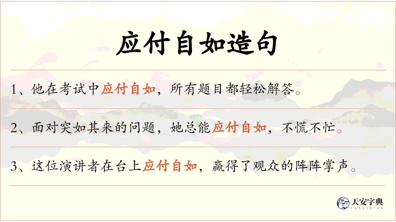应付自如
