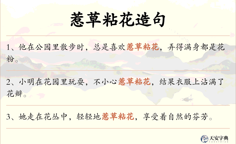 惹草粘花