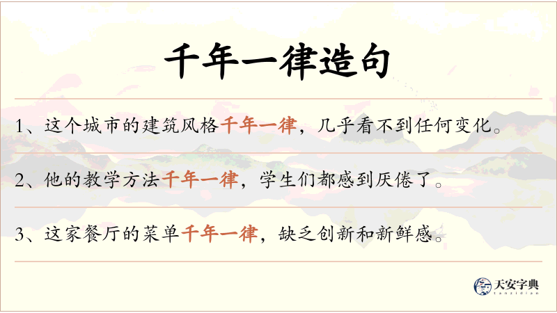 千年一律