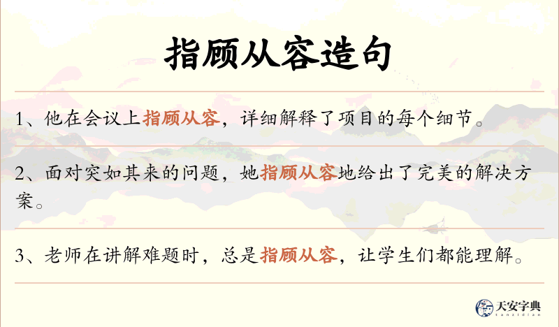 指顾从容