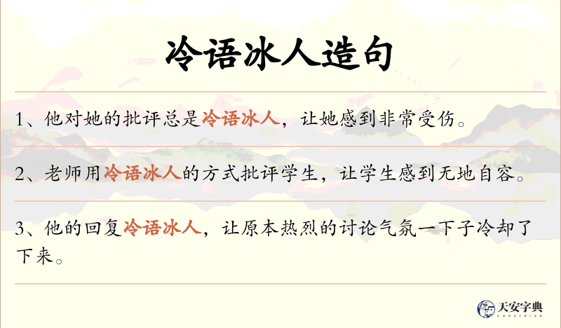 冷语冰人