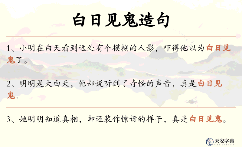 白日见鬼