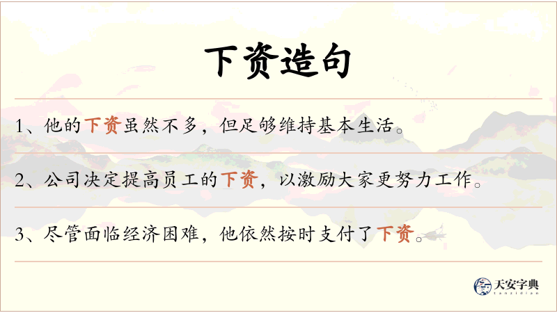 下资