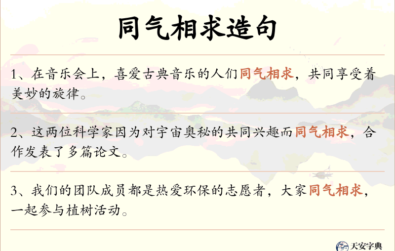 同气相求