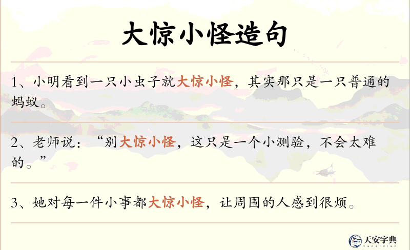 大惊小怪