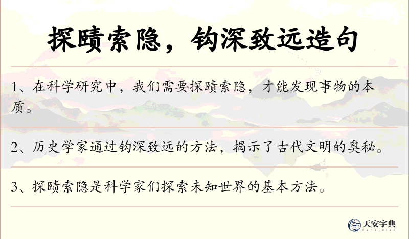 探赜索隐，钩深致远