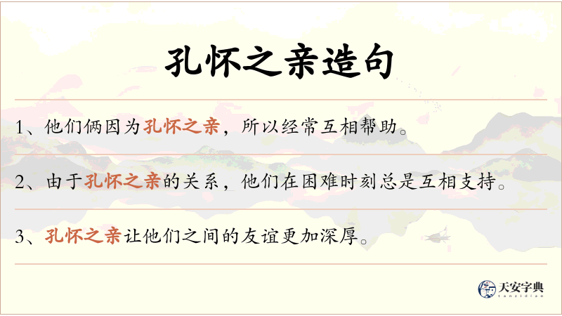 孔怀之亲