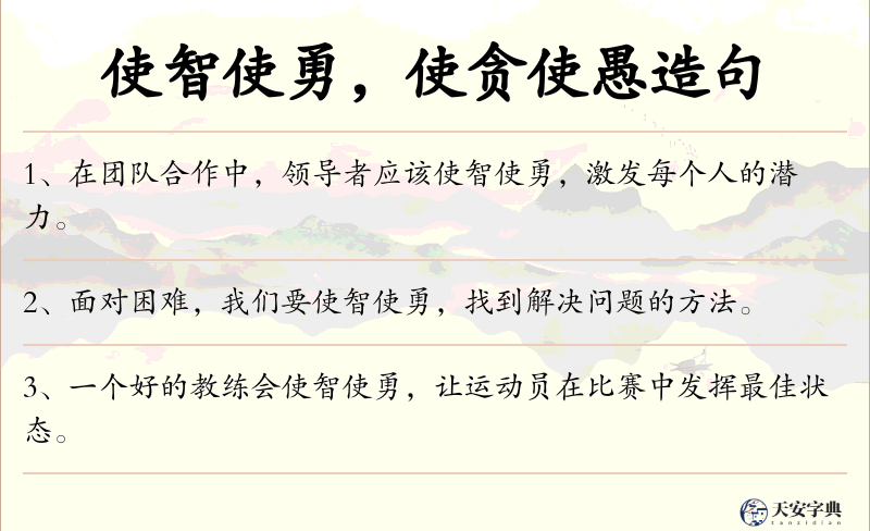 使智使勇，使贪使愚