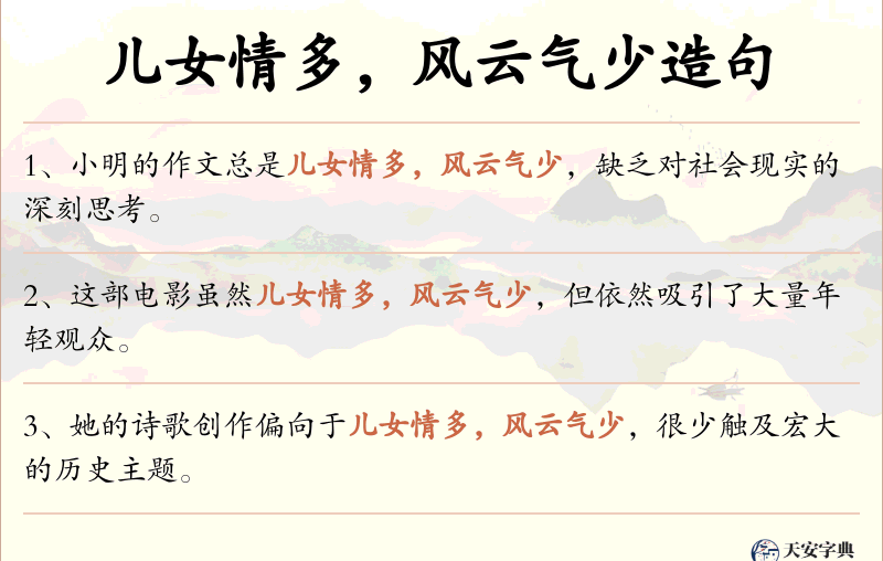 儿女情多，风云气少
