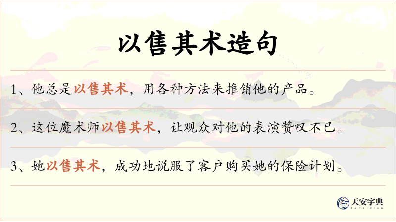以售其术