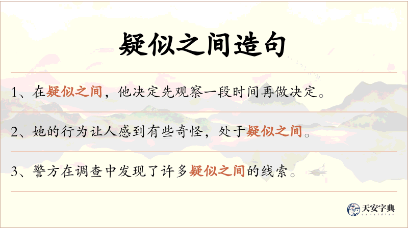 疑似之间