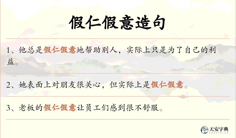 假仁假意