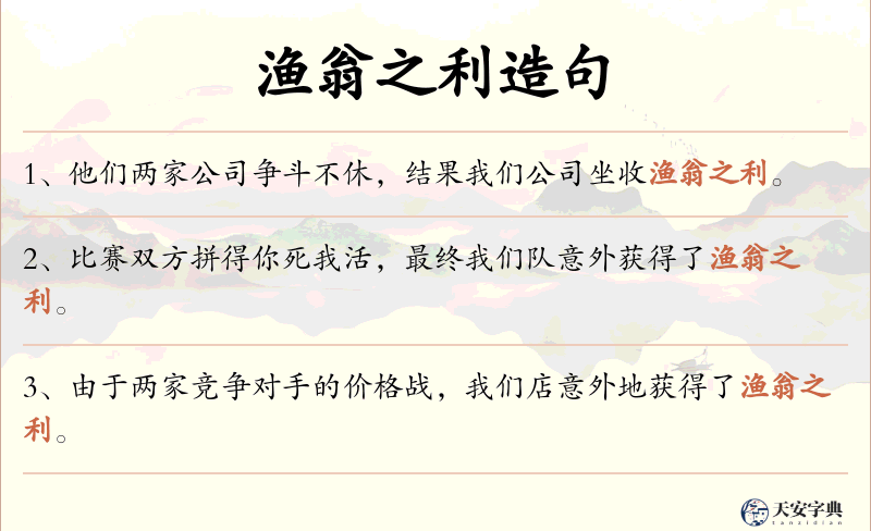 渔翁之利