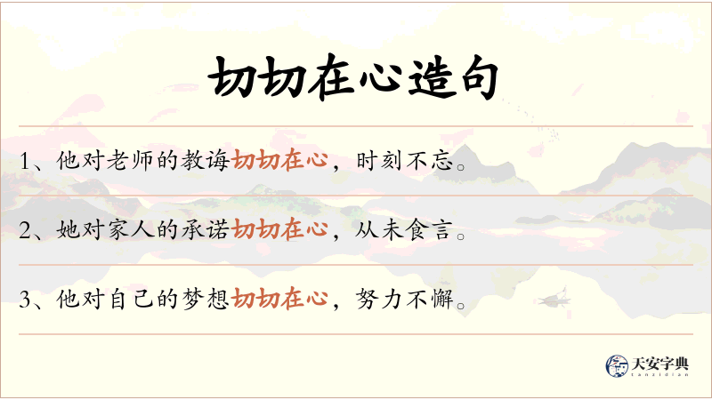 切切在心