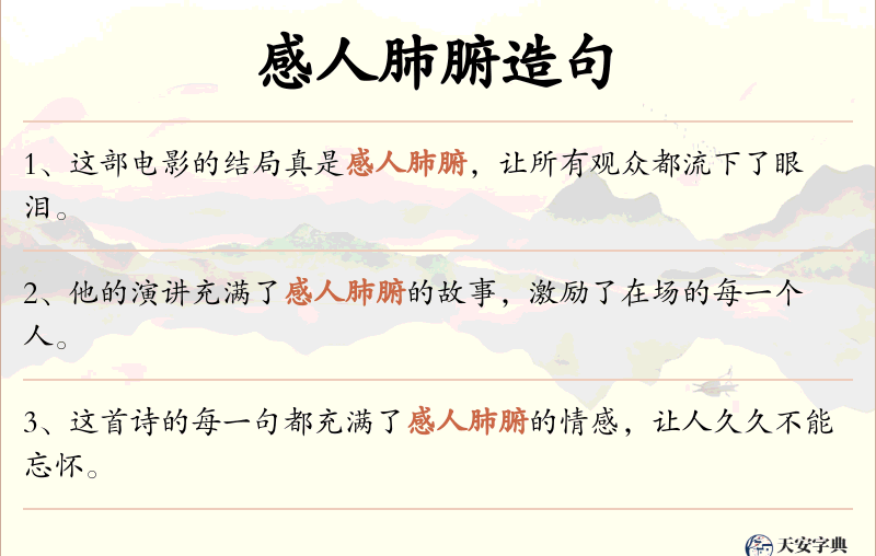 感人肺腑